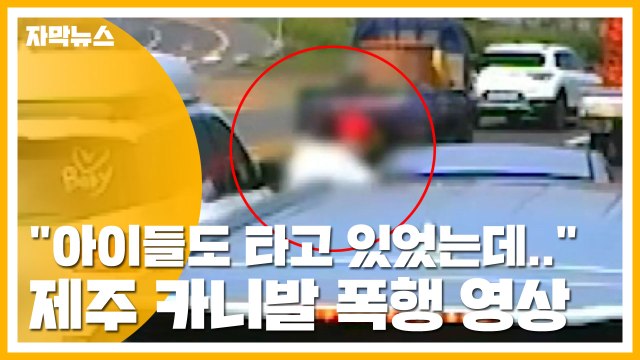 [자막뉴스] 아이들도 타고 있었는데... 제주 카니발 폭행 영상 논란 / YTN