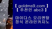 pc슬롯머신게임✻✅실제카지노 --  https://www.goldms9.com -- 실제카지노 - 마이다스카지노✅♣추천인 abc5♣ ✻pc슬롯머신게임