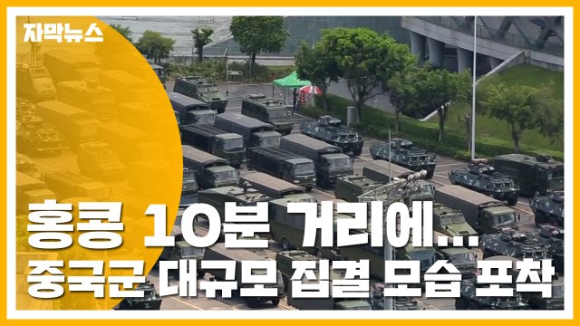 [자막뉴스] 홍콩 10분 거리에...중국군 대규모 집결 모습 포착 / YTN