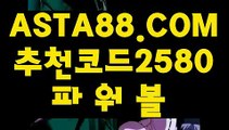 【파워볼유출픽】【파워볼도박】파워볼마티루틴X✅【 ASTA88.COM  추천코드 2580  】✅인터넷파워볼【파워볼도박】【파워볼유출픽】