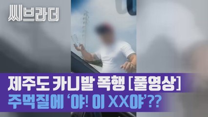 풀영상으로 보는 제주도 카니발 보복운전, 칼치기 항의에 아이들 앞에서 폭행?! [C브라더]