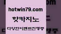 카지노 접속 ===>http://hotwin79.com  카지노 접속 ===>http://hotwin79.com  hotwin79.com ☎ - 카지노사이트|바카라사이트|마이다스카지노hotwin79.com 바카라사이트 hotwin79.com 바카라사이트 hotwin79.com ▧))) 크레이지슬롯-크레이지-슬롯게임-크레이지슬롯게임hotwin79.com  }} - 온라인바카라 - 카지노사이트 - 바카라사이트 - 마이다스카지노 -오리엔탈카지노