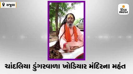 રાજુલાના મહંતે વીડિયો વાઇરલ કરી ત્રાસવાદીઓથી છૂટકારો મેળવવા આત્મવિલોપનની ચિમકી ઉચ્ચારી