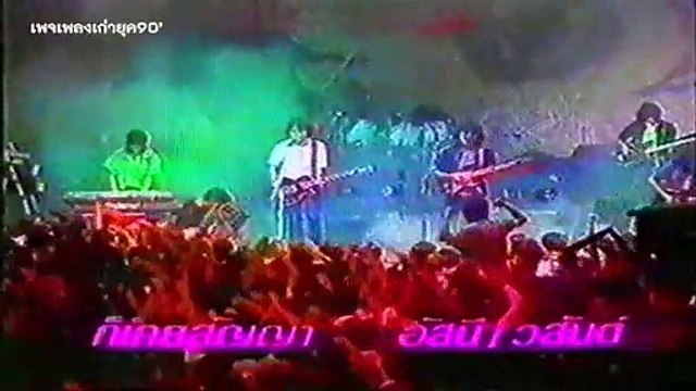 ก็เคยสัญญา - อัสนี-วสันต์ โชติกุล