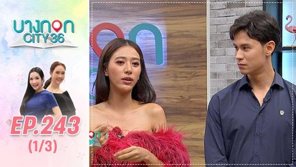 บางกอก City เลขที่ 36 | คุยกับสองนักแสดงนำจากละคร “ฝ่าดงพยัคฆ์” | 16 ส.ค. 62 (1/3)