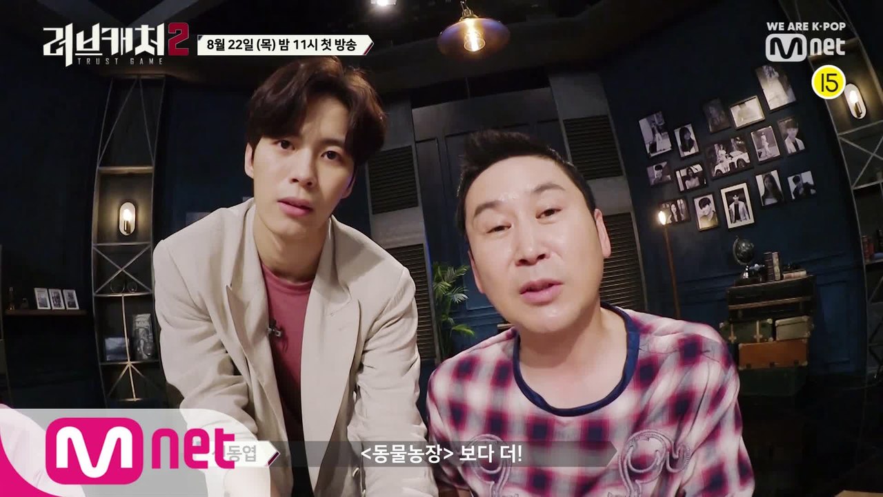 신동엽 曰 '러브캐처2 가 동물농장 보다 더 기다려지고 궁금해...' 8/22(목) 밤 11시 Mnet x tvN