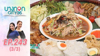 บางกอก City เลขที่ 36 | มื้อนี้อะไรก็ได้สไตล์เชฟเคน ร้อยยำตำถาด  | 16 ส.ค. 62 (3/3)