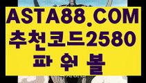 【해외파워볼】【나눔로또공식파워볼】온라인파워볼추천✅【   ASTA88.COM  추천코드 2580  】✅온라인검증파워볼【나눔로또공식파워볼】【해외파워볼】