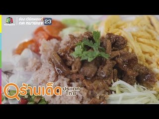 ร้านเด็ดประเทศไทย | สุกี้เฮ้าส์, ชุนเซ้ง ข้าวคลุกกะปี | 16 ส.ค. 62