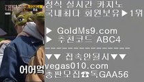 놀이터 실배팅    라이브스코어 【 공식인증 | GoldMs9.com | 가입코드 ABC4  】 ✅안전보장메이저 ,✅검증인증완료 ■ 가입*총판문의 GAA56 ■골프 ⅓ 리젠시 그랜드 스위트 ⅓ 클락카지노롤링 ⅓ 강원랜드주사위게임    놀이터 실배팅