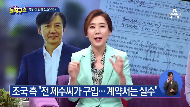 “조국 부인이 집값 냈다”…빌라 실소유주 누구?