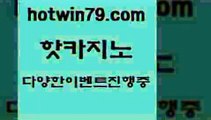 카지노 접속 ===>http://hotwin79.com  카지노 접속 ===>http://hotwin79.com  hotwin79.com 】∑) -바카라사이트 우리카지노 온라인바카라 카지노사이트 마이다스카지노 인터넷카지노 카지노사이트추천 hotwin79.com 】銅 ) -카지노사이트추천hotwin79.com )))( - 마이다스카지노 - 카지노사이트 - 바카라사이트 - 실시간바카라hotwin79.com ))] - 마이다스카지노#카지노사이트#온라인카지노#