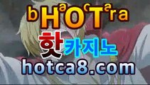 【핫카지노hotca8.com】|핫카지노|마이다스카지노|오리엔탈카지노호텔바카라- ( Θ hotca8.com★☆★】Θ) -바카라사이트 코리아카지노 온라인바카라 온라인카지노 마이다스카지노 바카라추천 모바일카지노 【핫카지노hotca8.com】|핫카지노|마이다스카지노|오리엔탈카지노