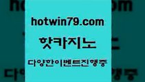 카지노 접속 ===>http://hotwin79.com  카지노 접속 ===>http://hotwin79.com  hotwin79.com ))] - 마이다스카지노#카지노사이트#온라인카지노#바카라사이트#실시간바카라hotwin79.com 】∑) -바카라사이트 우리카지노 온라인바카라 카지노사이트 마이다스카지노 인터넷카지노 카지노사이트추천 hotwin79.com 只】-실제바카라-88카지노-올벳카지노-카가얀카지노-마이다스카지노hotwin79.com 】銅 ) -카