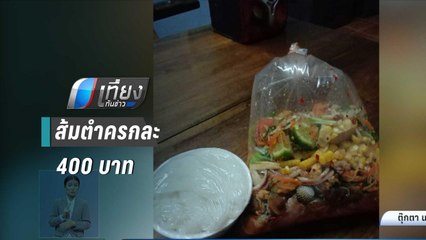 นักร้องสาวเมืองอุบลฯ โวยส้มตำครกละ 400 บาท | เที่ยงทันข่าว