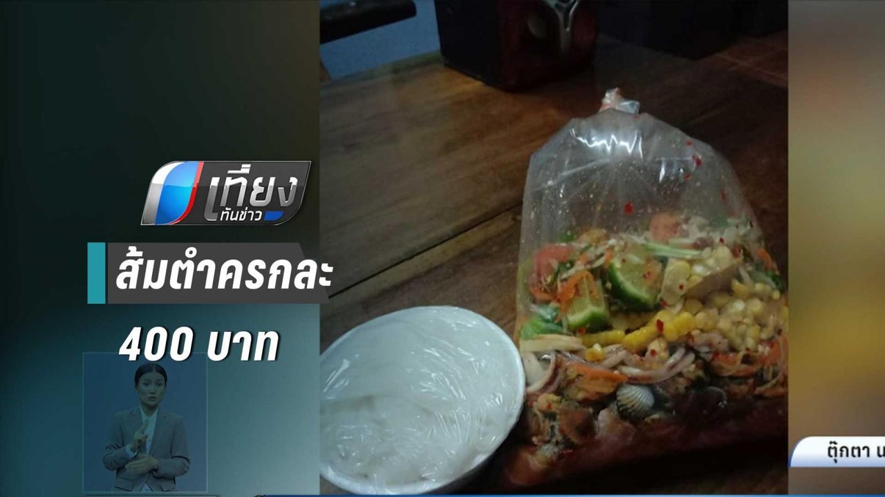 นักร้องสาวเมืองอุบลฯ โวยส้มตำครกละ 400 บาท | เท...