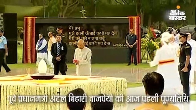 राष्ट्रपति कोविंद और मोदी ने सदैव अटल स्मारक पर वाजपेयी को दी श्रद्धांजलि