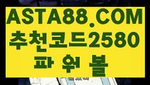 【파워사다리 키노사다리】【동행복권 파워볼 배팅】파워볼마틴계산기✅【 ASTA88.COM  추천코드 2580 】✅파워볼배팅사이트【동행복권 파워볼 배팅】【파워사다리 키노사다리】