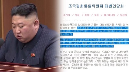 北, 문 대통령 경축사 비난..."남과 마주 앉지 않을 것" / YTN