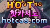 【온라인바카라】【hotca8.com】핫카지노 | 마이다스카지노 | 오리엔탈카지노 | 88카지노 |마이크로카지노 |프리미엄카지노마이다스카지노 -바카라사이트 우리카지노 온라인바카라 카지노사이트 마이다스카지노 인터넷카지노 카지노사이트추천 【온라인바카라】【hotca8.com】핫카지노 | 마이다스카지노 | 오리엔탈카지노 | 88카지노 |마이크로카지노 |프리미엄카지노