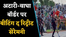 Attari-Wagah Border Beating Retreat Ceremony में India के आगे बेदम Pakistan? | वनइंडिया हिंदी