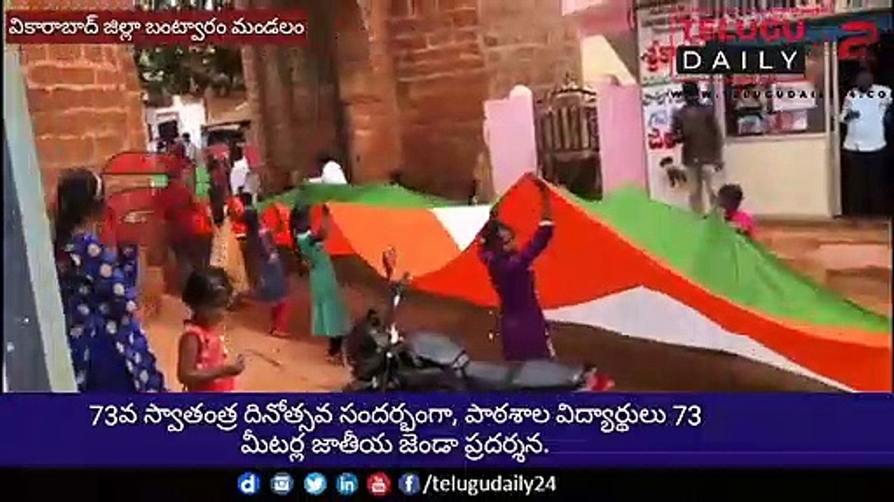 73వ స్వాతంత్ర దినోత్సవ సందర్భంగా, పాఠశాల విద్యార్థులు 73 మీటర్ల జాతీయ జెండా ప్రదర్శన.