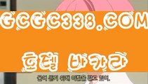【 핫카지노 】↱카지노추천↲  【 GCGC338.COM 】실시간바카라 로얄카지노 생방송바카라↱카지노추천↲【 핫카지노 】