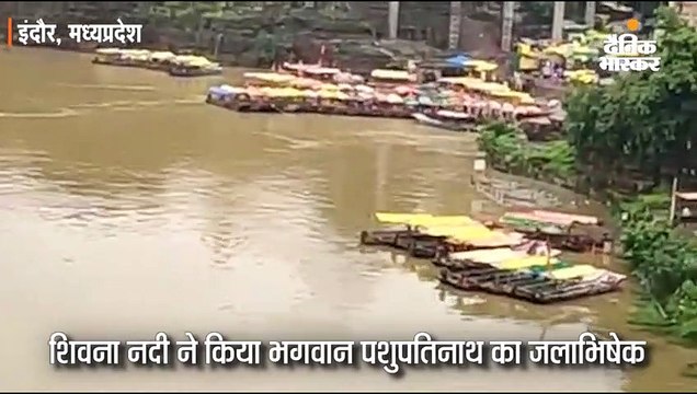 शिवना ने किया पशुपतिनाथ का जलाभिषेक, शाजापुर, रतलाम सहित कई जिलों में स्कूलों की छुट्‌टी