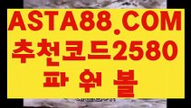 【24시간파워볼 】【파워볼숫자합】사설파워볼총판 ASTA88.COM  추천코드 2580  불법파워볼사이트【파워볼숫자합】【24시간파워볼 】