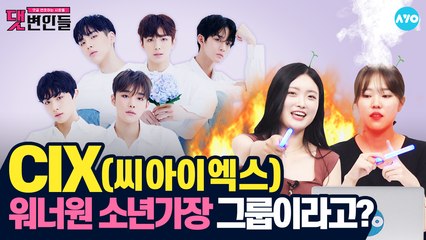 지금 제일 핫한 '무비스타'는 CIX? #CIX | 댓변인들 | AYO 에이요