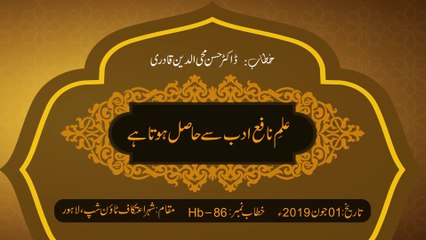 Ilm e Nafe Adab Say Hasil Hota Hay | Itikaf City 2019 | Speech Dr Hassan Qadri