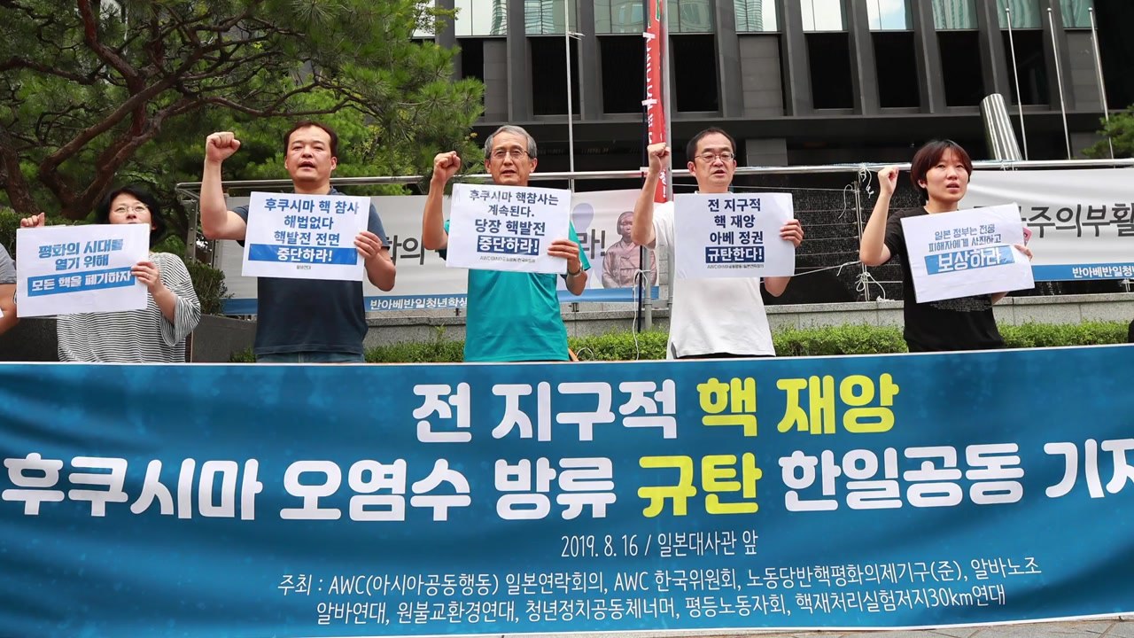 한·일 시민단체, 후쿠시마 오염수 방류 계획 규탄 / YTN