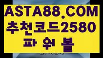 【파워볼pick】【배당률토토사이트】사설파워볼총판 ASTA88.COM  추천코드 2580  불법파워볼사이트【배당률토토사이트】【파워볼pick】