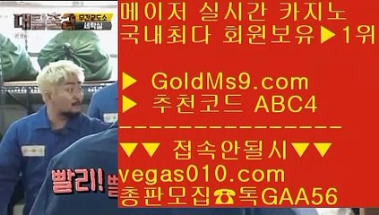 실시간사이트 ￦ 해외안전놀이터 【 공식인증 | GoldMs9.com | 가입코드 ABC4  】 ✅안전보장메이저 ,✅검증인증완료 ■ 가입*총판문의 GAA56 ■해외안전놀이터 ㈏ 진짜카지노 ㈏ 실시간영상카지노 ㈏ 필리핀밤문화 ￦ 실시간사이트