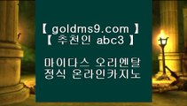포커사이트❢❣✅온카  ⇔  goldms9.com ⇔  온라인카지노 ⇔ 실제카지노 ⇔ 실시간카지노 ⇔ 라이브카지노✅♣추천인 abc5♣ ❢❣포커사이트