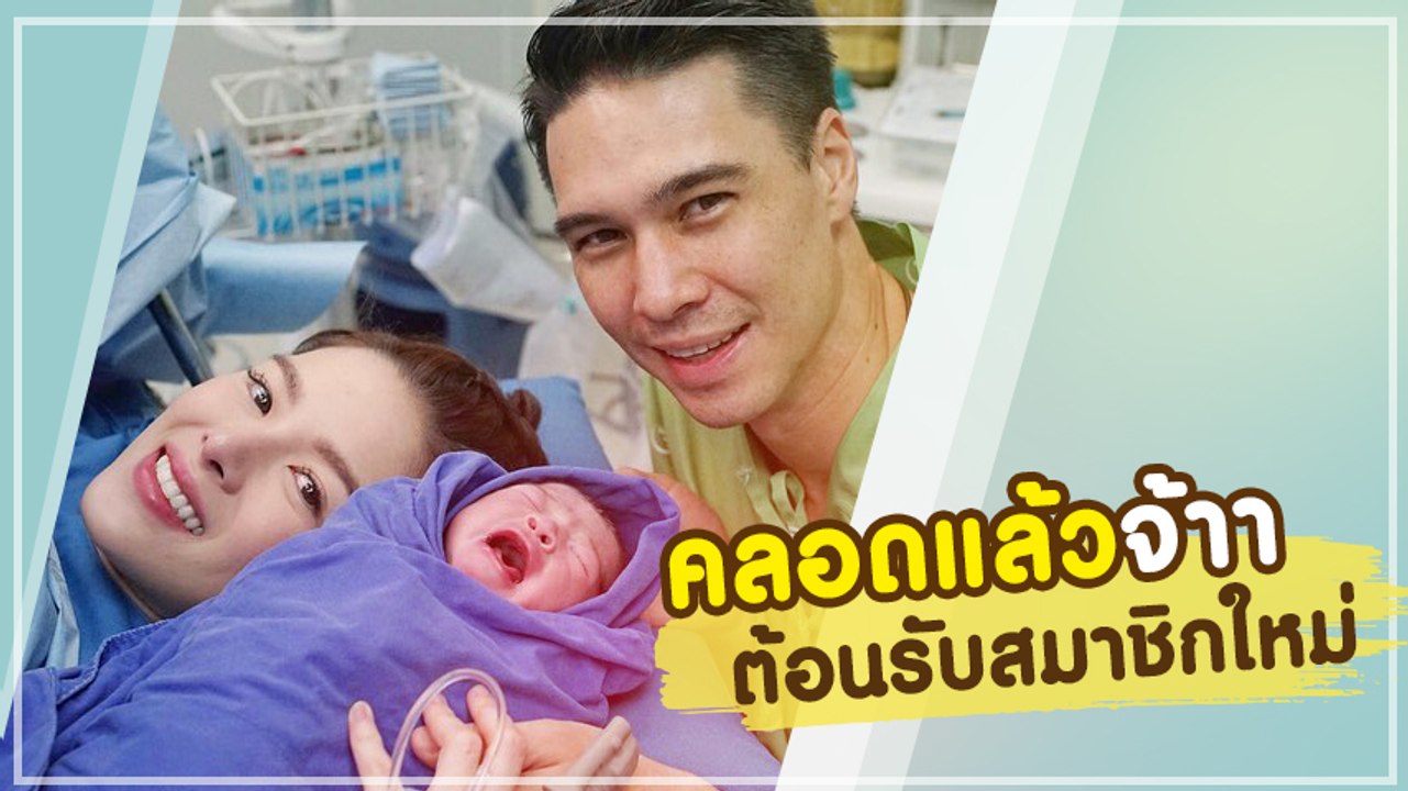 คลอดแล้วจ้า ชมคลิป น้องเดมี่ ดีน สมาชิกใหม่ของครอบครัว