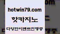 카지노 접속 ===>http://hotwin79.com  카지노 접속 ===>http://hotwin79.com  hotwin79.com ))] - 마이다스카지노#카지노사이트#온라인카지노#바카라사이트#실시간바카라hotwin79.com 】Θ) -바카라사이트 코리아카지노 온라인바카라 온라인카지노 마이다스카지노 바카라추천 모바일카지노 hotwin79.com )))( - 마이다스카지노 - 카지노사이트 - 바카라사이트 - 실시간바카라hotwin79.com 】↔)