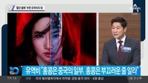 ‘뮬란 불매’ 부른 유역비의 말