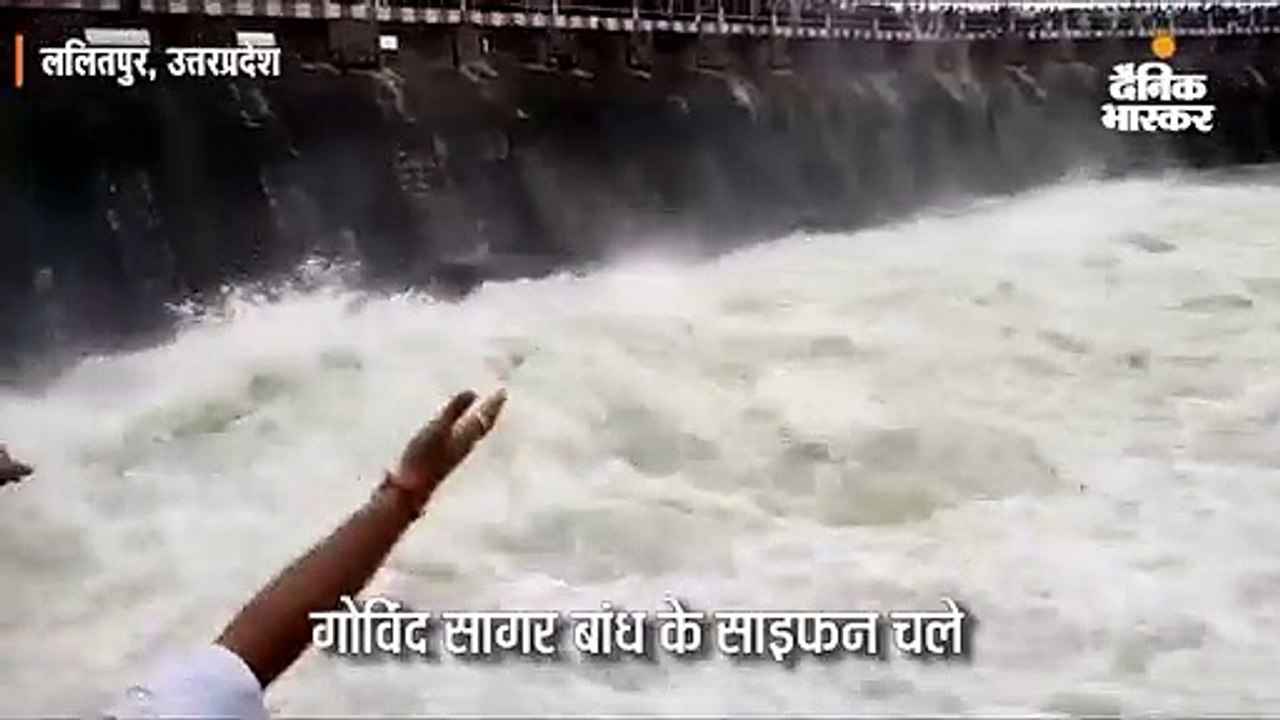 गोविंद सागर बांध के साइफन चले
