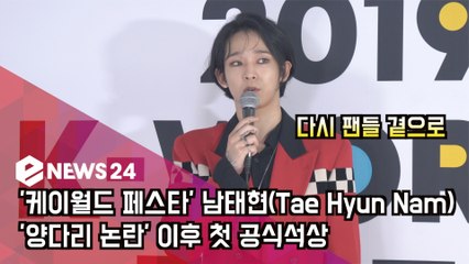′케이월드 페스타′ 남태현(Tae Hyun Nam), ′양다리 논란′ 이후 첫 공식석상