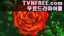 수목예능 수목예능 수목예능=+∽+=Tvnfree.com=+∽+=수목예능 수목예능 수목예능 수목예능