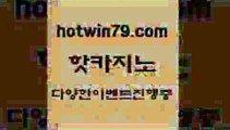 카지노 접속 ===>http://hotwin79.com  카지노 접속 ===>http://hotwin79.com  hotwin79.com ☎ - 카지노사이트|바카라사이트|마이다스카지노hotwin79.com )-카지노-바카라-카지노사이트-바카라사이트-마이다스카지노hotwin79.com 】↗) -바카라사이트 슈퍼카지노 마이다스 카지노사이트 모바일바카라 카지노추천 온라인카지노사이트 hotwin79.com】Θ) -바카라사이트 코리아카지노 온라인바카라 온라인카지