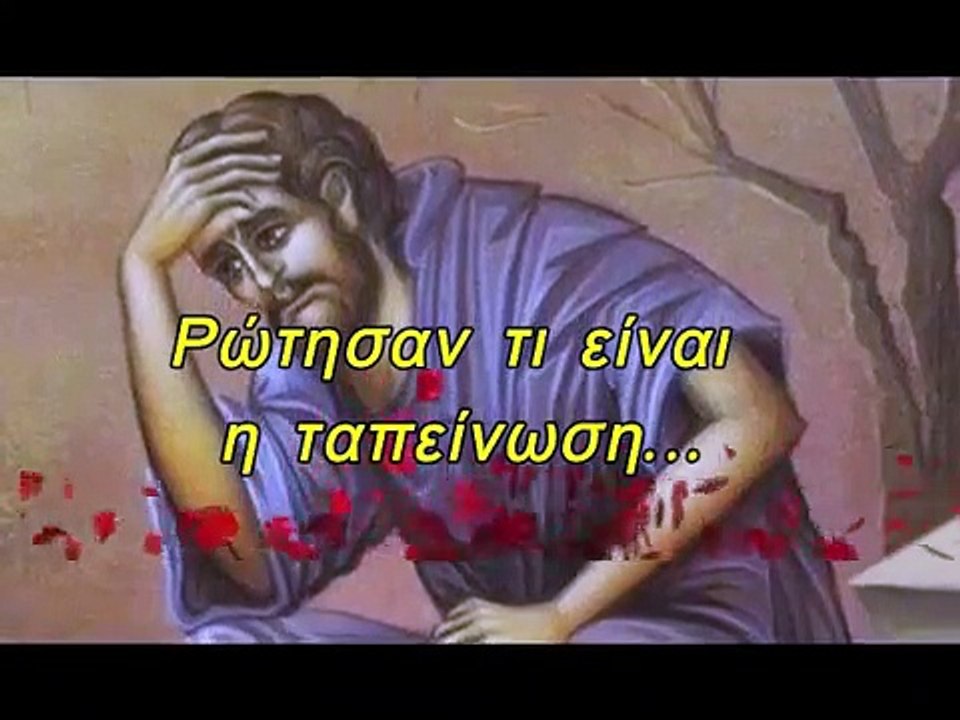 Ρώτησαν τι είναι η ταπείνωση...