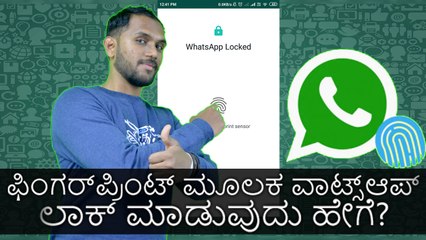 ಫಿಂಗರ್‌ಪ್ರಿಂಟ್ ಮೂಲಕ ವಾಟ್ಸ್ಆಪ್ ಲಾಕ್ ಮಾಡುವುದು ಹೇಗೆ?