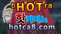 ｛실시간카지노hotca8.com｝|핫카지노|마이다스카지노|오리엔탈카지노온라인바카라★-바카라사이트 코리아카지노 온라인바카라|핫카지노|마이다스카지노|오리엔탈카지노| 카지노사이트쿠폰 마이다스카지노 바카라추천 모바일카지노https://www.cod-agent.com｛실시간카지노hotca8.com｝|핫카지노|마이다스카지노|오리엔탈카지노