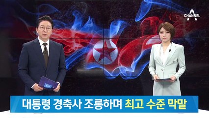 北, 문 대통령 경축사 조롱하며 최고 수준 막말…“뻔뻔스럽다”