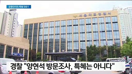 경찰 “양현석 방문조사 특혜 아냐…국위 선양하는 공인이라”