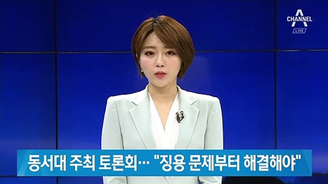 동서대 일본연구센터 주최 토론회…“징용 문제부터 해결해야”