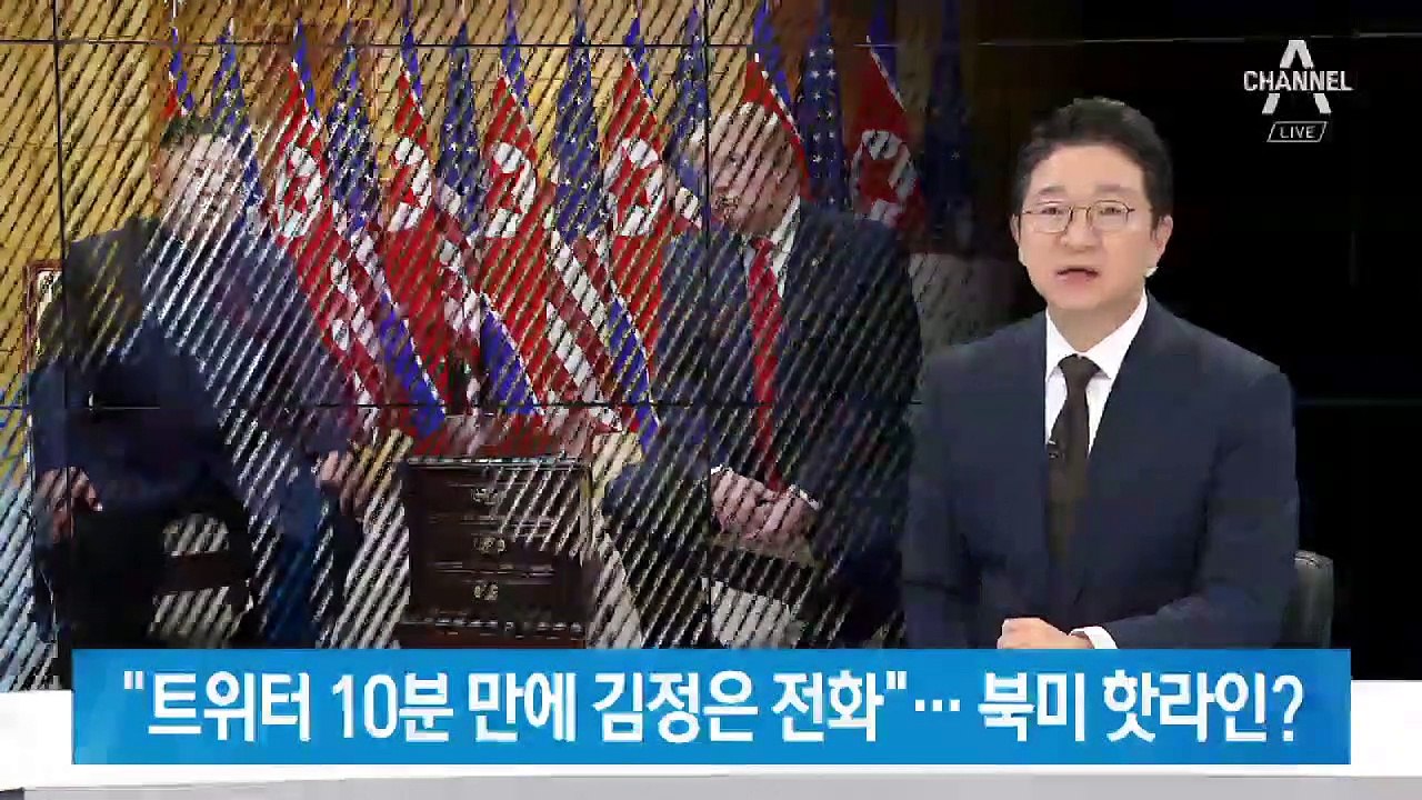 트럼프 “트위터 회동 제안 10분 만에 김정은 전화”…북미 핫라인?
