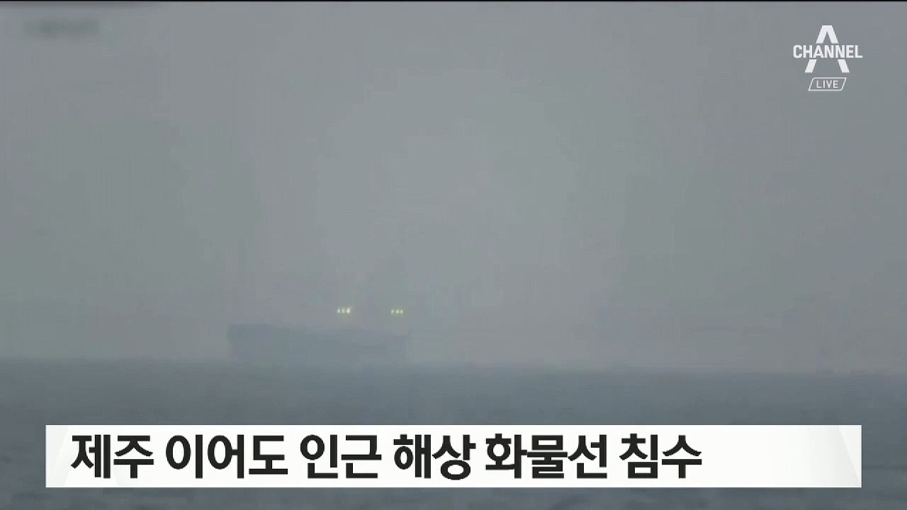 제주 이어도 인근 해상 화물선 침수…선원들 전원 구조
